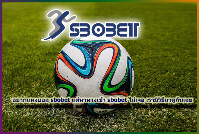 ทางเข้า sbobet
