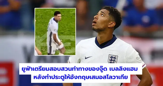 ยูฟ่าเตรียมสอบสวนท่าทางของจู๊ด เบลลิงแฮม หลังทำประตูให้อังกฤษเสมอสโล