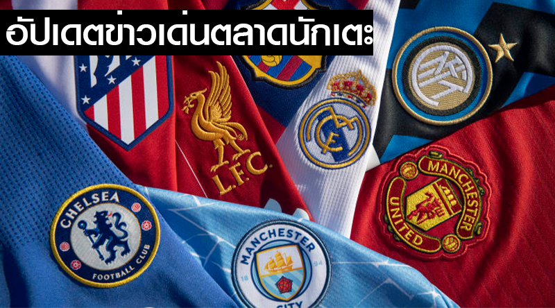 อัปเดตข่าวเด่นตลาดนักเตะ