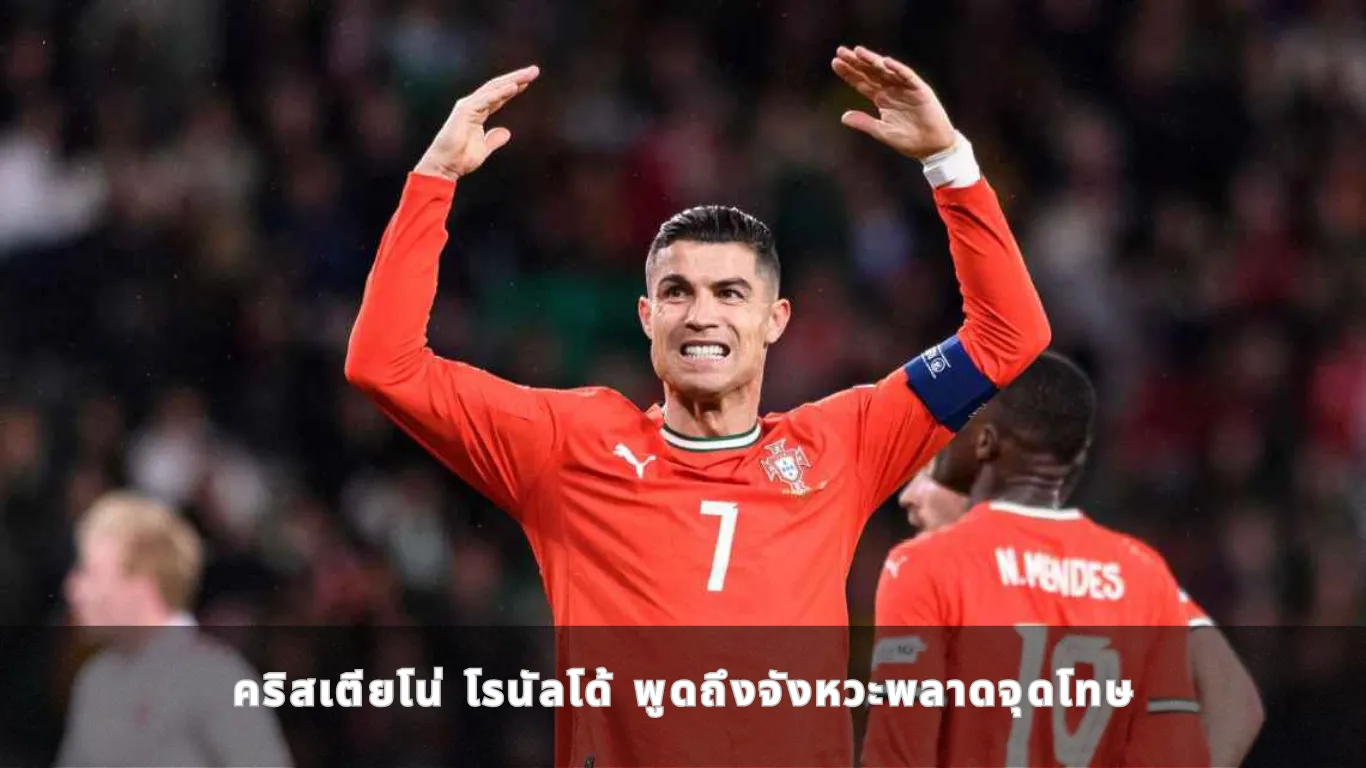 คริสเตียโน่ โรนัลโด้ พูดถึงจังหวะพลาดจุดโทษ