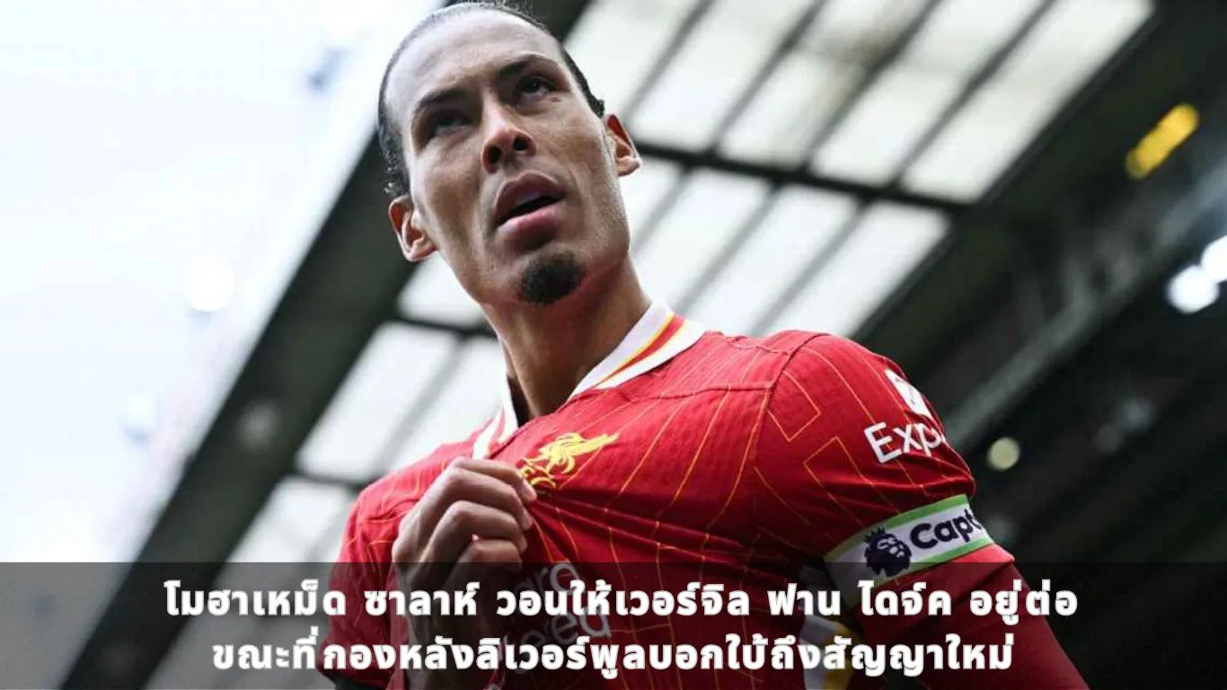 โมฮาเหม็ด ซาลาห์ วอนให้เวอร์จิล ฟาน ไดจ์ค อยู่ต่อ ขณะที่กองหลังลิเวอร์พูลบอกใบ้ถึงสัญญาใหม่